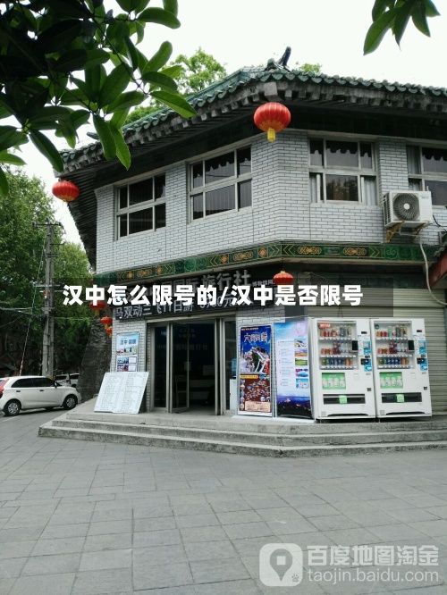 汉中怎么限号的/汉中是否限号-第3张图片
