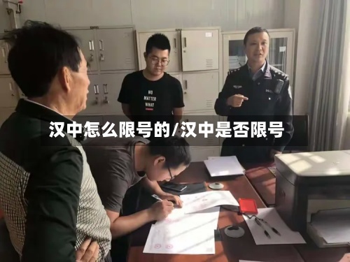 汉中怎么限号的/汉中是否限号-第2张图片