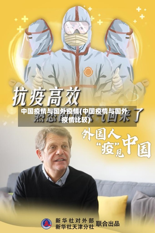中国疫情与国外疫情(中国疫情与国外疫情比较)