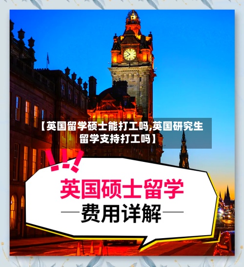 【英国留学硕士能打工吗,英国研究生留学支持打工吗】-第3张图片