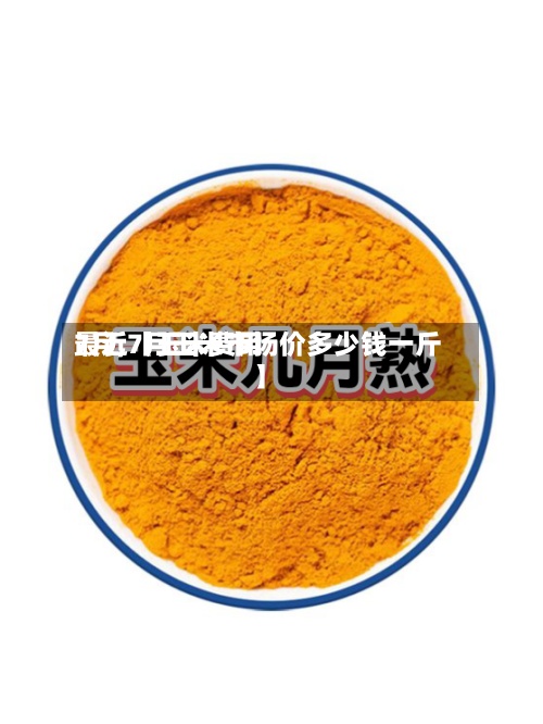 最近【玉米费用
7月,7月玉米市场价多少钱一斤】-第3张图片