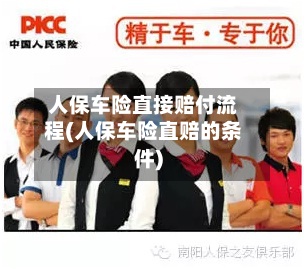 人保车险直接赔付流程(人保车险直赔的条件)