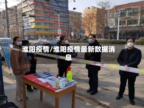 淮阳疫情/淮阳疫情最新数据消息-第2张图片