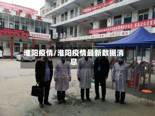 淮阳疫情/淮阳疫情最新数据消息