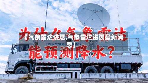 【气象雷达进展,气象雷达进展最新消息】-第2张图片