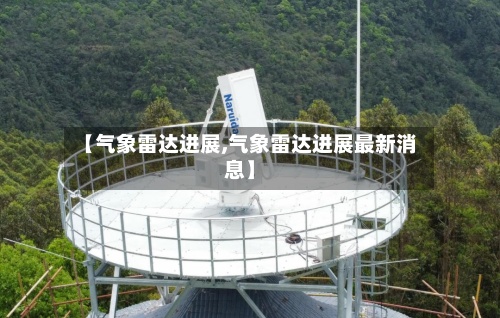 【气象雷达进展,气象雷达进展最新消息】-第3张图片