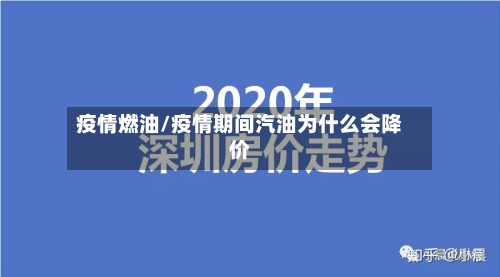 疫情燃油/疫情期间汽油为什么会降价