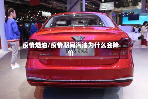 疫情燃油/疫情期间汽油为什么会降价-第2张图片