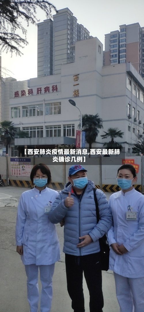 【西安肺炎疫情最新消息,西安最新肺炎确诊几例】-第2张图片