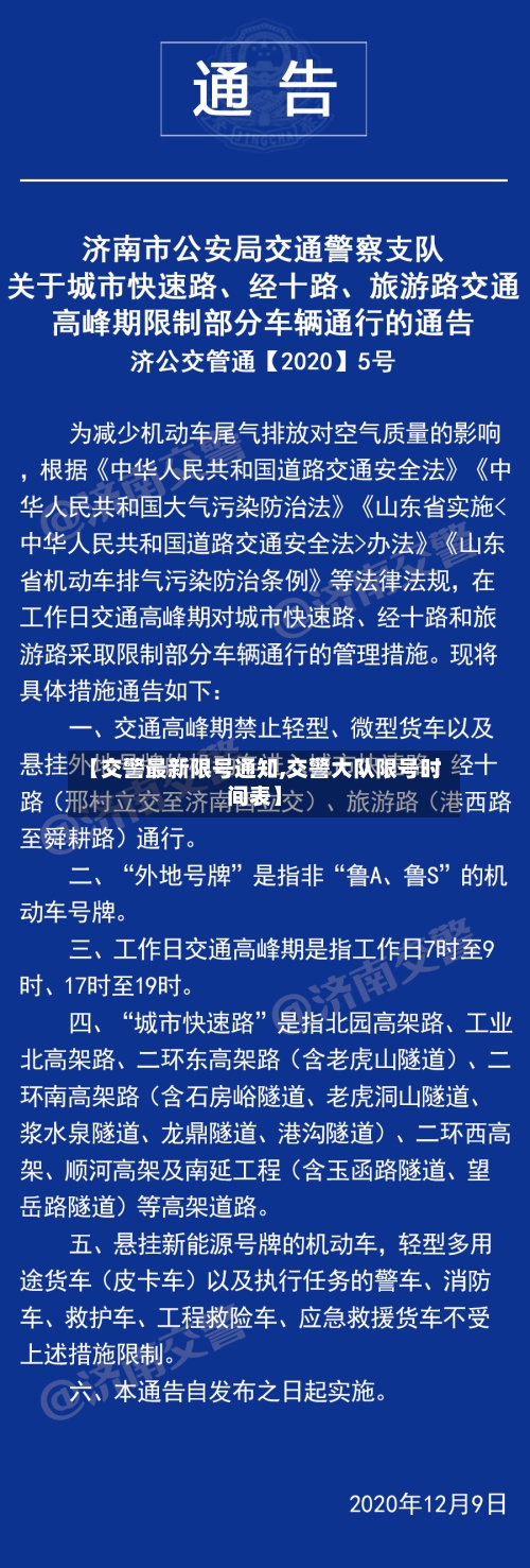 【交警最新限号通知,交警大队限号时间表】