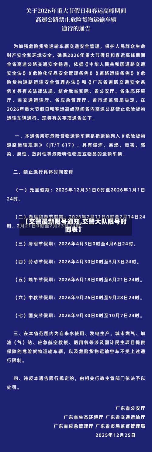 【交警最新限号通知,交警大队限号时间表】-第2张图片