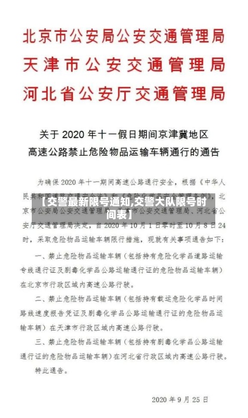 【交警最新限号通知,交警大队限号时间表】-第3张图片