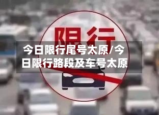 今日限行尾号太原/今日限行路段及车号太原
