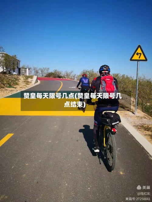 赞皇每天限号几点(赞皇每天限号几点结束)-第2张图片