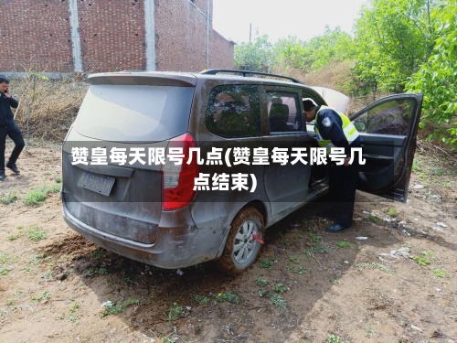 赞皇每天限号几点(赞皇每天限号几点结束)