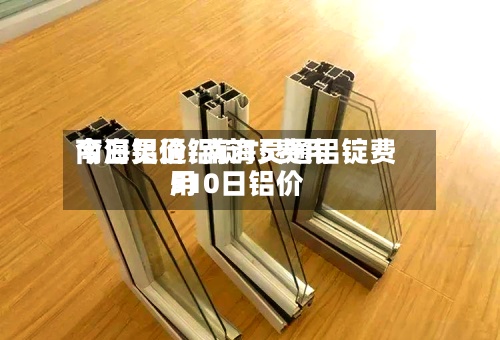南海灵通铝锭T5费用
今日铝价/南海灵通铝锭费用
510日铝价