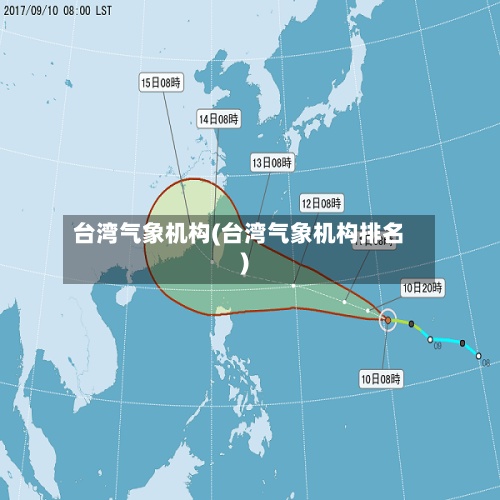 台湾气象机构(台湾气象机构排名)