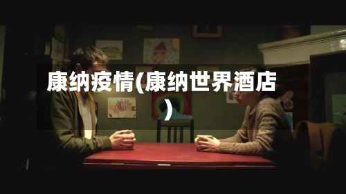 康纳疫情(康纳世界酒店)-第2张图片