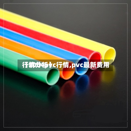 【2004pvc行情,pvc最新费用行情分析】