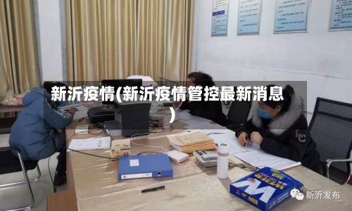 新沂疫情(新沂疫情管控最新消息)-第2张图片