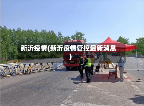 新沂疫情(新沂疫情管控最新消息)