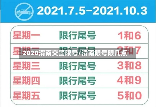 2020渭南交警限号/渭南限号限几点-第2张图片