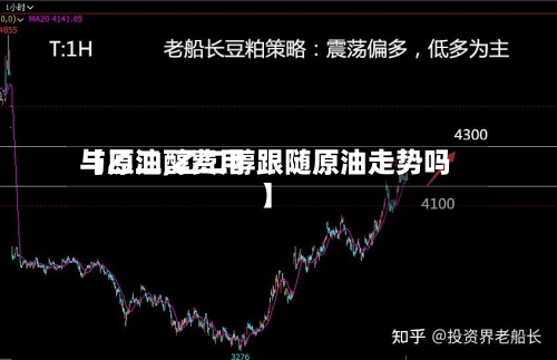 【乙二醇费用与原油,乙二醇跟随原油走势吗】