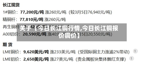 关于【今日长江铜行情,今日长江铜报价铜价】-第2张图片