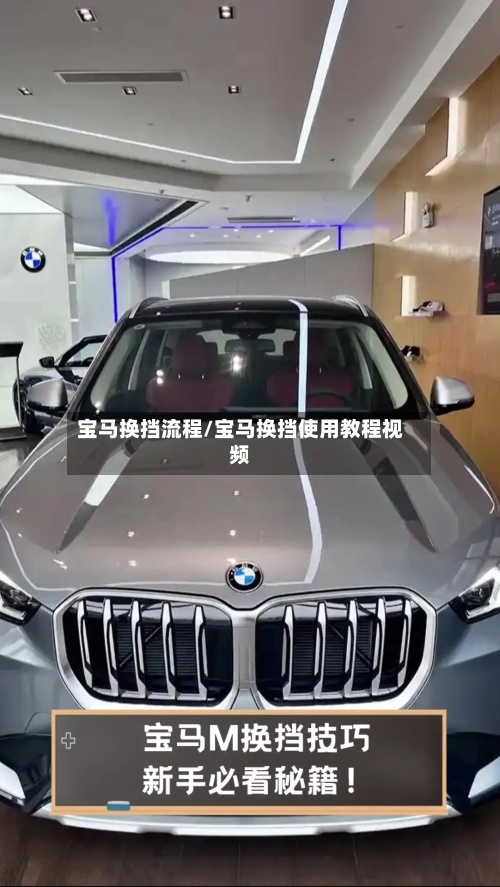 宝马换挡流程/宝马换挡使用教程视频