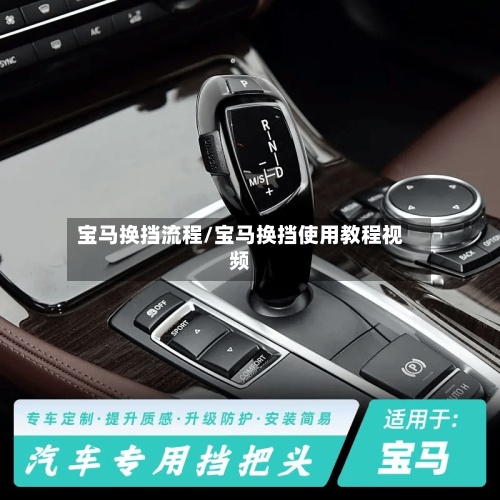 宝马换挡流程/宝马换挡使用教程视频-第2张图片