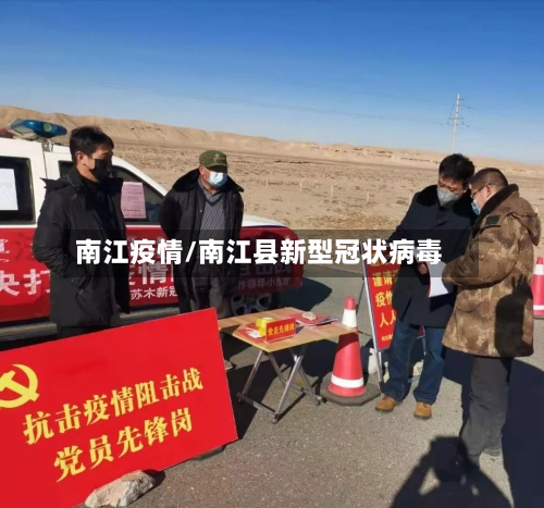 南江疫情/南江县新型冠状病毒