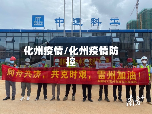 化州疫情/化州疫情防控