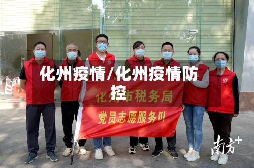 化州疫情/化州疫情防控-第3张图片