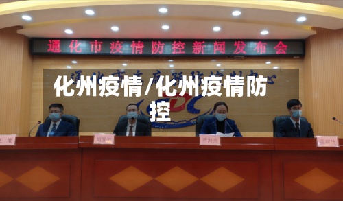 化州疫情/化州疫情防控-第2张图片