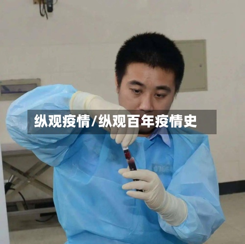 纵观疫情/纵观百年疫情史-第2张图片