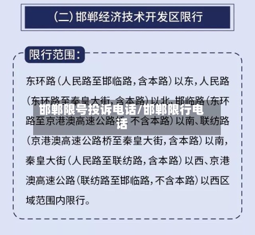 邯郸限号投诉电话/邯郸限行电话-第2张图片