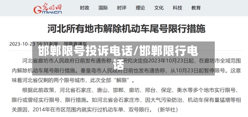邯郸限号投诉电话/邯郸限行电话