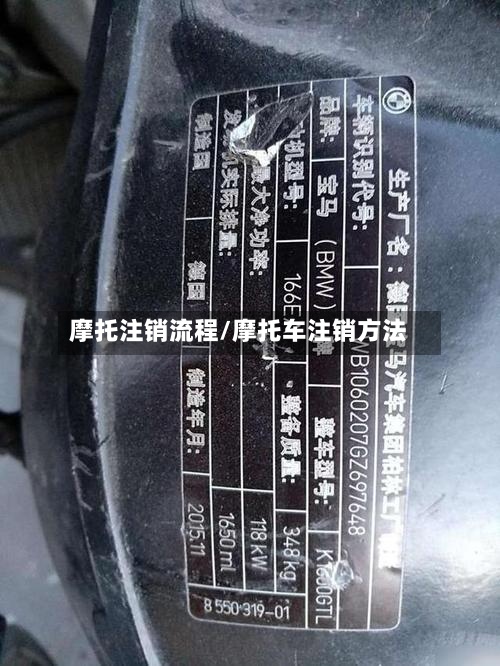 摩托注销流程/摩托车注销方法