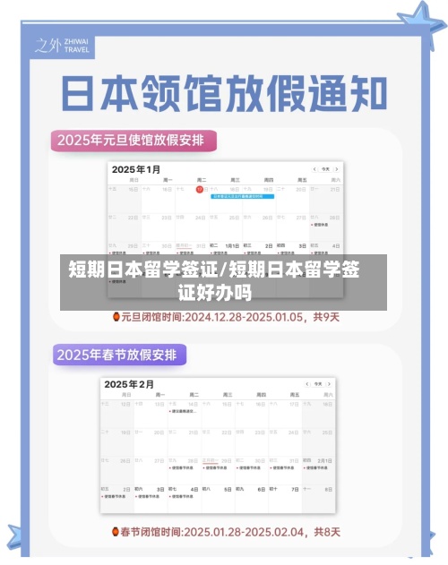 短期日本留学签证/短期日本留学签证好办吗-第2张图片