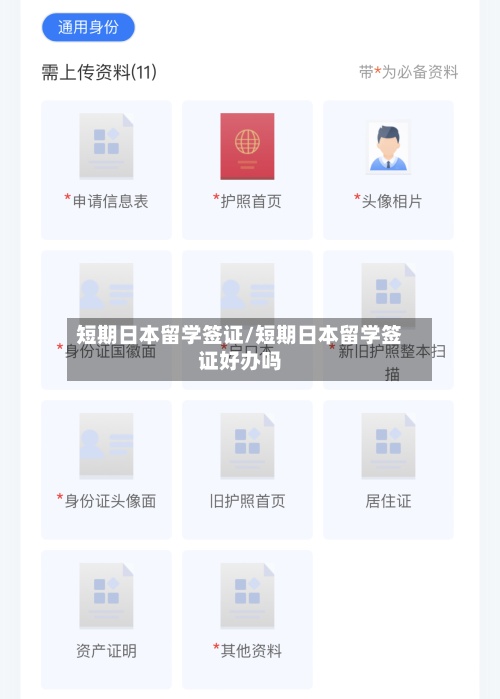 短期日本留学签证/短期日本留学签证好办吗-第3张图片
