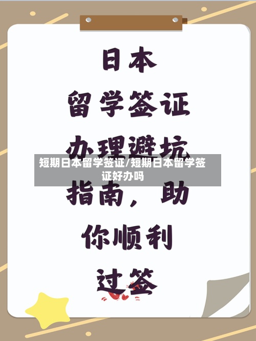 短期日本留学签证/短期日本留学签证好办吗