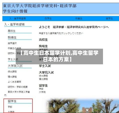 【高中生日本留学计划,高中生留学日本的方案】