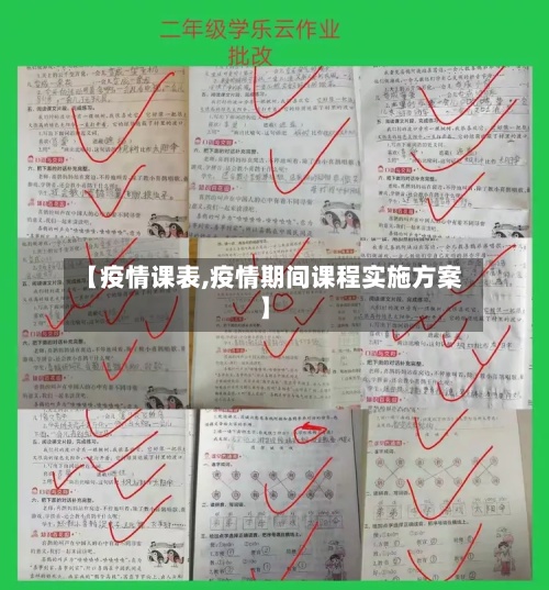 【疫情课表,疫情期间课程实施方案】