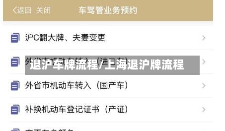 退沪车牌流程/上海退沪牌流程
