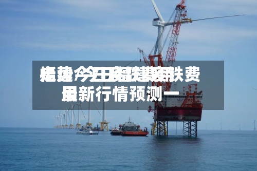 福建今日废铁费用走势/今日福建废铁费用最新行情预测一