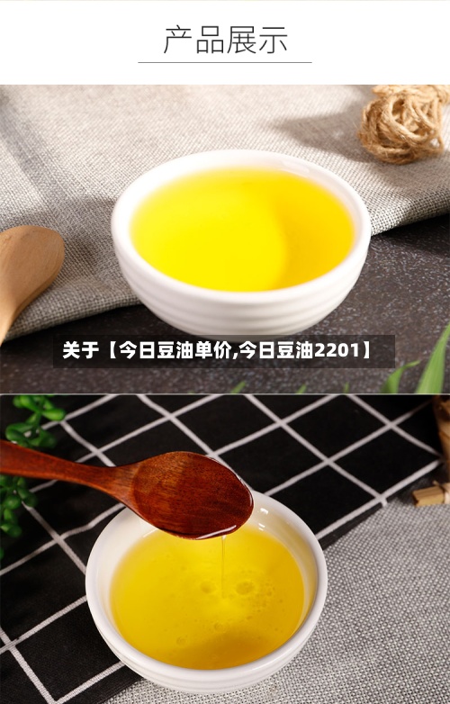 关于【今日豆油单价,今日豆油2201】-第2张图片
