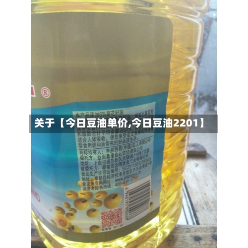 关于【今日豆油单价,今日豆油2201】-第3张图片