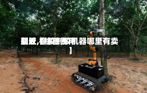 最近【橡胶费用
割胶,橡胶割胶机器哪里有卖】