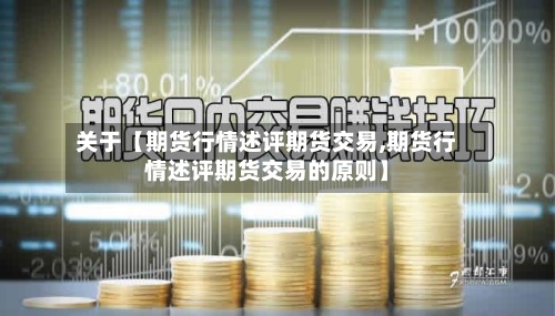 关于【期货行情述评期货交易,期货行情述评期货交易的原则】