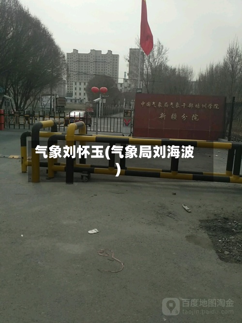 气象刘怀玉(气象局刘海波)-第2张图片